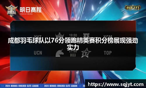 成都羽毛球队以76分领跑精英赛积分榜展现强劲实力