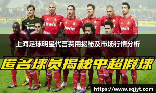 上海足球明星代言费用揭秘及市场行情分析