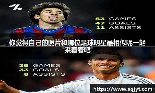 你觉得自己的照片和哪位足球明星最相似呢一起来看看吧
