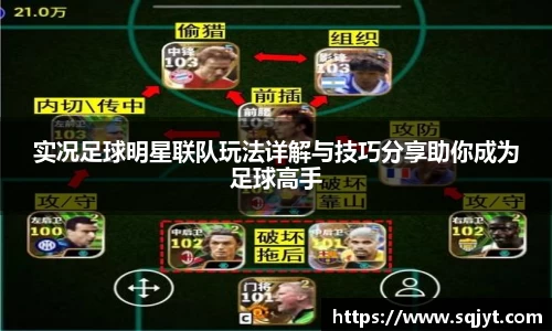 实况足球明星联队玩法详解与技巧分享助你成为足球高手