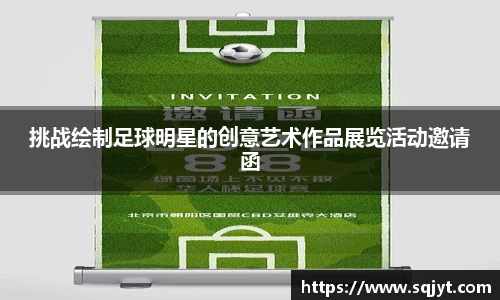 挑战绘制足球明星的创意艺术作品展览活动邀请函