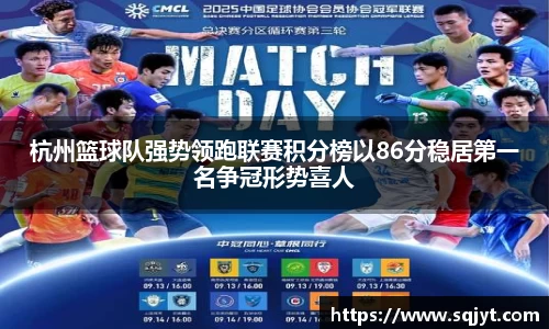 杭州篮球队强势领跑联赛积分榜以86分稳居第一名争冠形势喜人