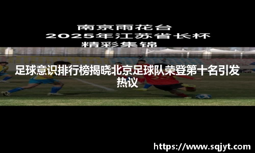 足球意识排行榜揭晓北京足球队荣登第十名引发热议