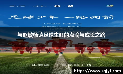 与赵敏畅谈足球生涯的点滴与成长之路