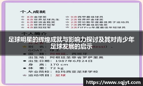足球明星的辉煌成就与影响力探讨及其对青少年足球发展的启示