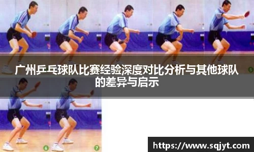 广州乒乓球队比赛经验深度对比分析与其他球队的差异与启示