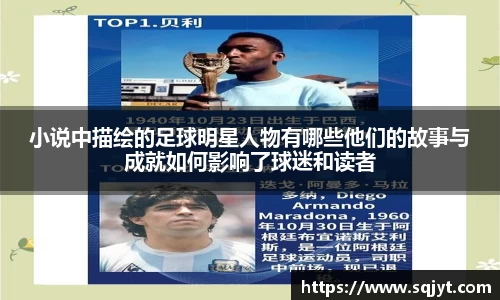 小说中描绘的足球明星人物有哪些他们的故事与成就如何影响了球迷和读者