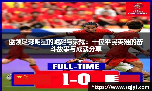 蓝领足球明星的崛起与荣耀：十位平民英雄的奋斗故事与成就分享