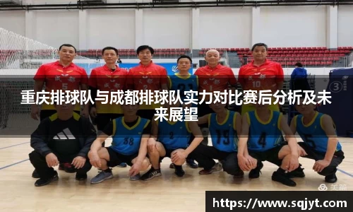 重庆排球队与成都排球队实力对比赛后分析及未来展望