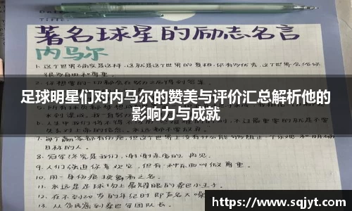 足球明星们对内马尔的赞美与评价汇总解析他的影响力与成就