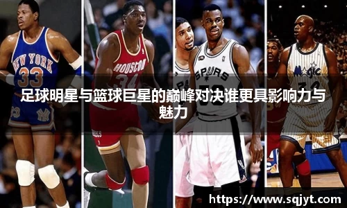 足球明星与篮球巨星的巅峰对决谁更具影响力与魅力